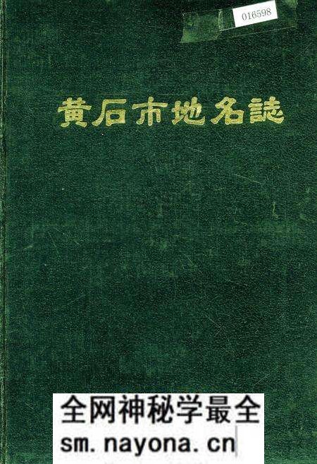《黄石市地名志》.pdf电子版_湖北省志预览图 《黄石市地名志》.pdf电子版_湖北省志预览图
