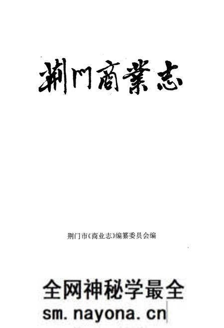 《荆门商业志》.pdf电子版_湖北省志预览图1 《荆门商业志》.pdf电子版_湖北省志预览图1