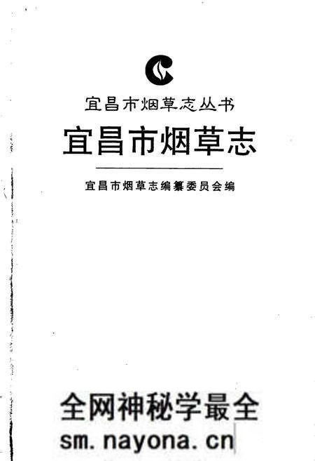 《宜昌市烟草志》.pdf电子版_湖北省志预览图1 《宜昌市烟草志》.pdf电子版_湖北省志预览图1