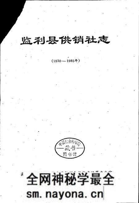 《监利县供销社志》.pdf电子版_湖北省志预览图1 《监利县供销社志》.pdf电子版_湖北省志预览图1
