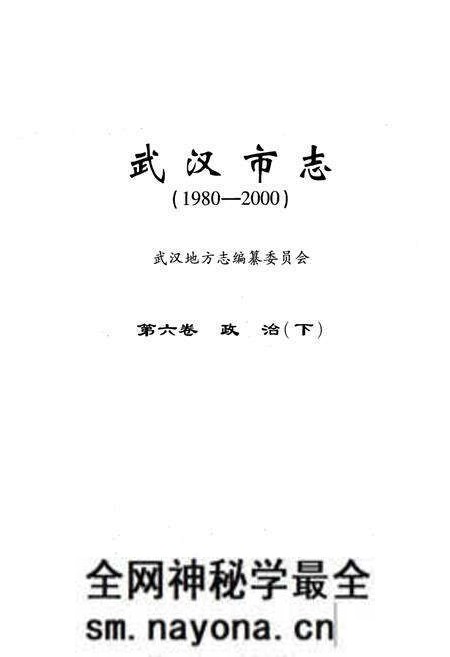 《《武汉市志·第六卷政治下》(1980~2000)》.pdf电子版_湖北省志预览图1 《《武汉市志·第六卷政治下》(1980~2000)》.pdf电子版_湖北省志预览图1