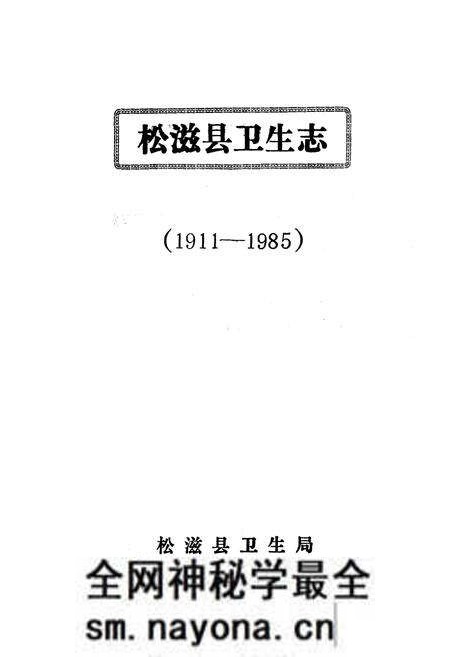 《松滋县卫生志(1911-1985)》.pdf电子版_湖北省志预览图2 《松滋县卫生志(1911-1985)》.pdf电子版_湖北省志预览图2