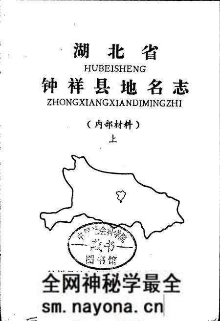 《湖北省钟祥县地名志上》.pdf电子版_湖北省志预览图1