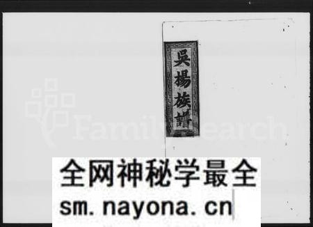 湖南吴氏杨氏族谱-吴杨氏续修支谱 [8卷,首1卷].pdf电子版预览图1