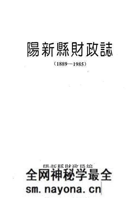 《阳新县财政志(1885-1985)》.pdf电子版_湖北省志预览图1 《阳新县财政志(1885-1985)》.pdf电子版_湖北省志预览图1