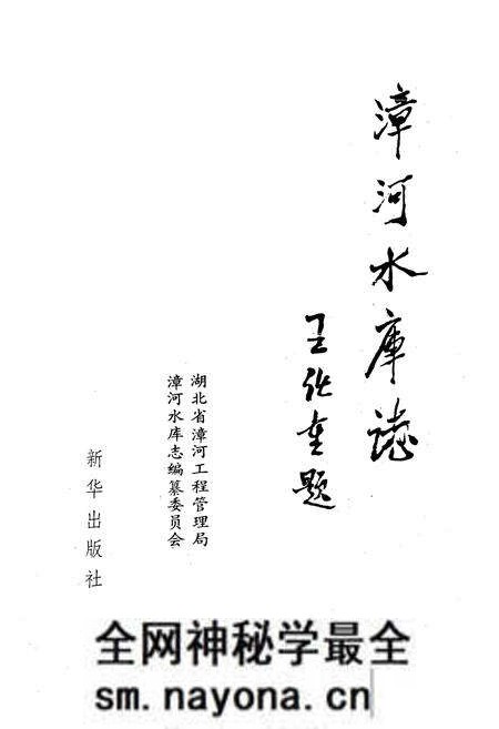 《《漳河水库志》》.pdf电子版_湖北省志预览图1 《《漳河水库志》》.pdf电子版_湖北省志预览图1