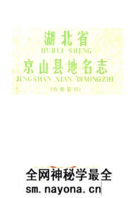 《湖北省京山县地名志》.pdf电子版_湖北省志预览图1 《湖北省京山县地名志》.pdf电子版_湖北省志预览图1