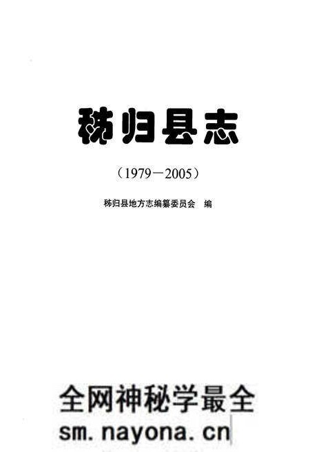 《《秭归县志(1979-2005)》》.pdf电子版_湖北省志预览图1 《《秭归县志(1979-2005)》》.pdf电子版_湖北省志预览图1
