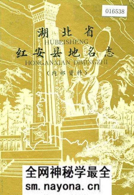 《湖北省红安县地名志》.pdf电子版_湖北省志预览图 《湖北省红安县地名志》.pdf电子版_湖北省志预览图