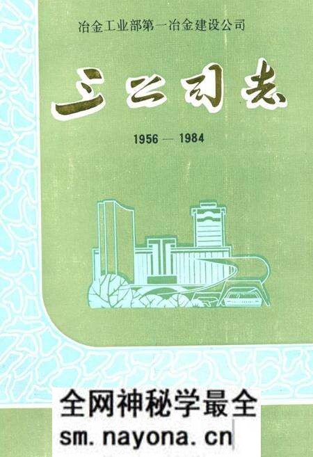 《冶金工业部第一冶金建设公司三公司志》.pdf电子版_湖北省志预览图 《冶金工业部第一冶金建设公司三公司志》.pdf电子版_湖北省志预览图