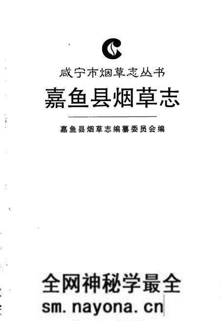 《嘉鱼县烟草志》.pdf电子版_湖北省志预览图1