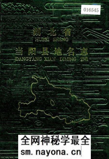 《湖北省当阳县地名志》.pdf电子版_湖北省志预览图 《湖北省当阳县地名志》.pdf电子版_湖北省志预览图