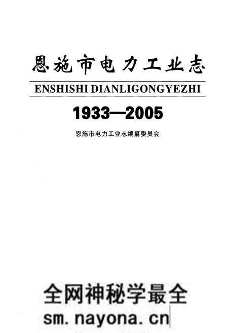 《恩施市电力工业志(1933-2005)》.pdf电子版_湖北省志预览图1 《恩施市电力工业志(1933-2005)》.pdf电子版_湖北省志预览图1