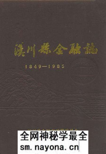 《汉川县金融志(1849-1985)》.pdf电子版_湖北省志预览图 《汉川县金融志(1849-1985)》.pdf电子版_湖北省志预览图