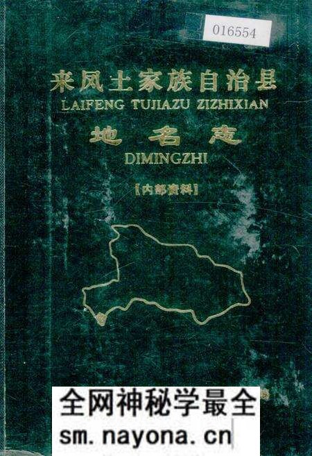 《来凤土家族自治县地名志》.pdf电子版_湖北省志预览图 《来凤土家族自治县地名志》.pdf电子版_湖北省志预览图
