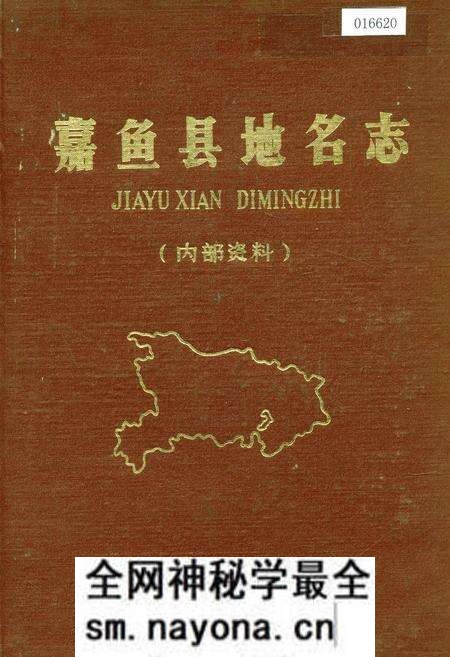 《嘉鱼县地名志》.pdf电子版_湖北省志预览图 《嘉鱼县地名志》.pdf电子版_湖北省志预览图