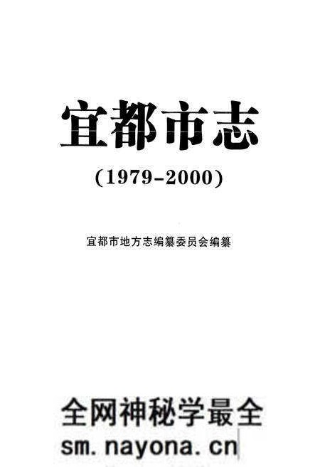 《《宜都市志》(1979-2000)》.pdf电子版_湖北省志预览图1