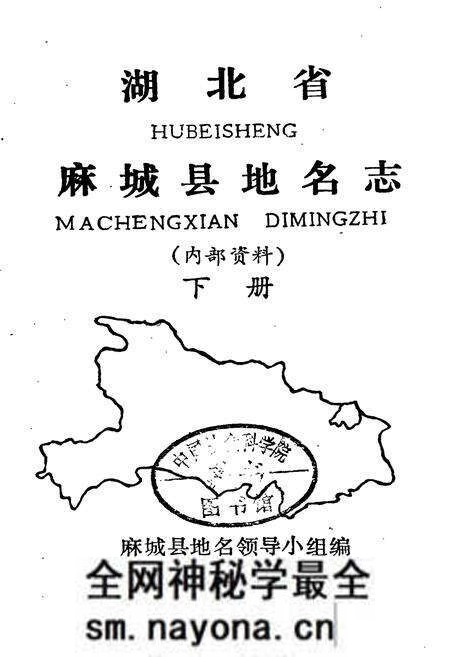 《湖北省麻城县地名志 下册》.pdf电子版_湖北省志预览图1