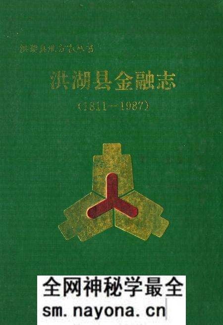 《《洪湖县金融志(1811-1987)》》.pdf电子版_湖北省志预览图