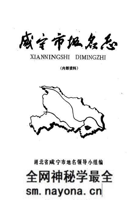 《咸宁市地名志》.pdf电子版_湖北省志预览图2 《咸宁市地名志》.pdf电子版_湖北省志预览图2