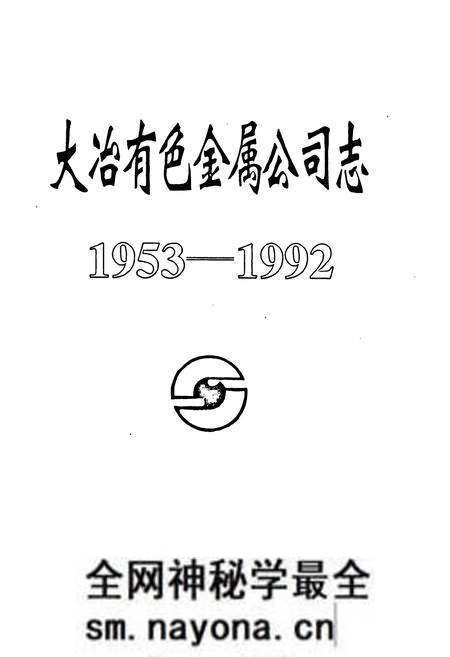 《大冶有色金属公司志(1953-1992)》.pdf电子版_湖北省志预览图1 《大冶有色金属公司志(1953-1992)》.pdf电子版_湖北省志预览图1
