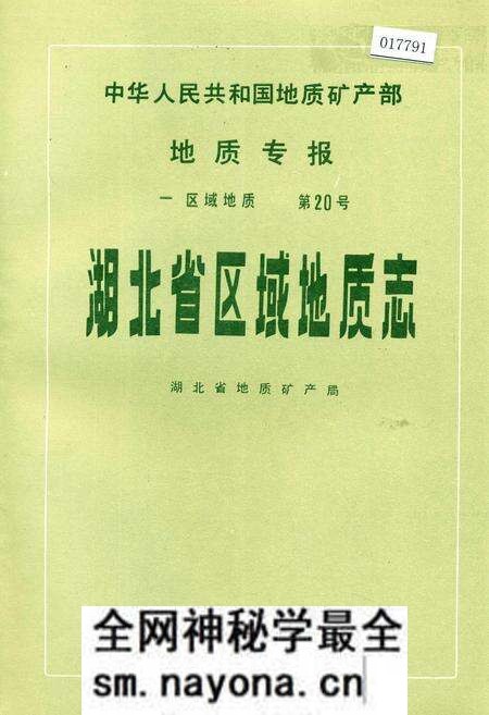 《湖北省区域地质志》.pdf电子版_湖北省志预览图 《湖北省区域地质志》.pdf电子版_湖北省志预览图
