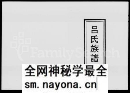 湖南吕氏族谱-吕氏族谱 [7卷,含卷首].pdf电子版预览图1
