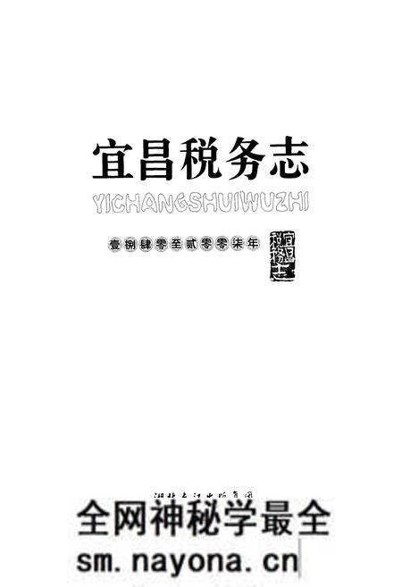 《宜昌税务志(1840-2007)》.pdf电子版_湖北省志预览图1