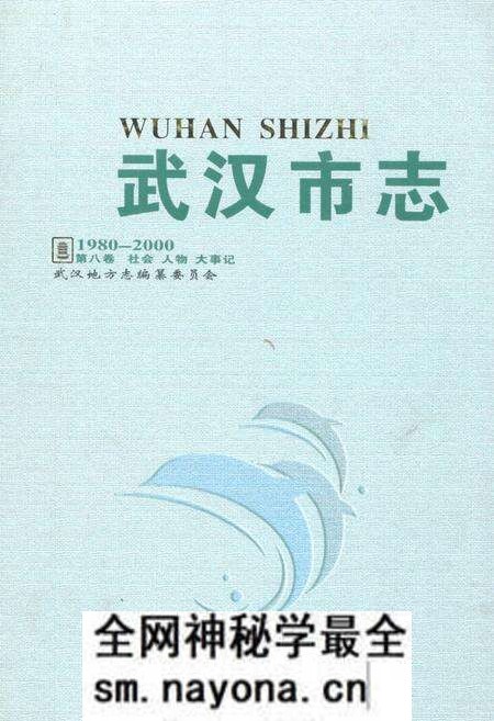 《《武汉市志·第八卷社会人物大事记》(1980~2000)》.pdf电子版_湖北省志预览图