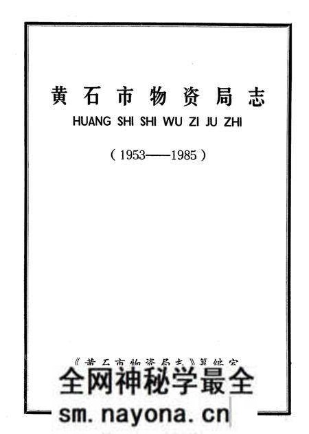 《《黄石市物资局志》(1953-1985)》.pdf电子版_湖北省志预览图1