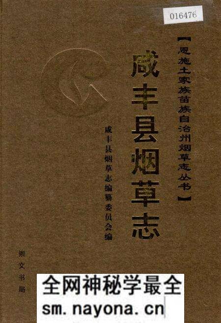 《咸丰县烟草志》.pdf电子版_湖北省志预览图