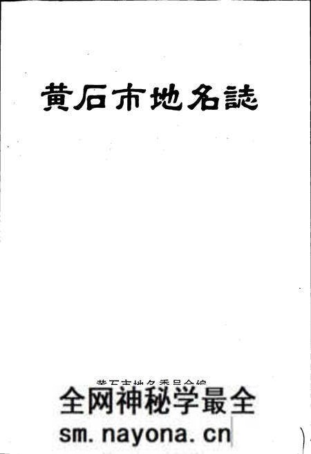 《黄石市地名志》.pdf电子版_湖北省志预览图1 《黄石市地名志》.pdf电子版_湖北省志预览图1