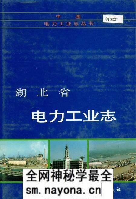 《湖北省电力工业志》.pdf电子版_湖北省志预览图 《湖北省电力工业志》.pdf电子版_湖北省志预览图
