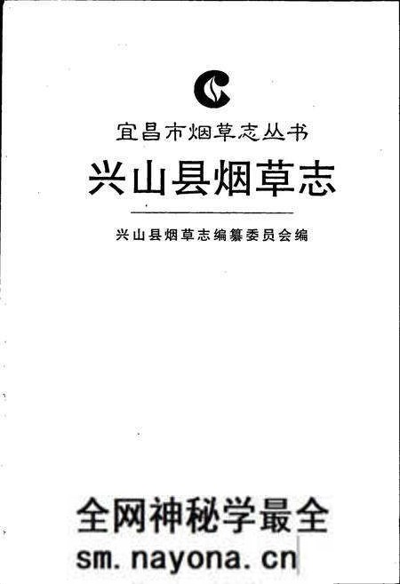 《兴山县烟草志》.pdf电子版_湖北省志预览图1