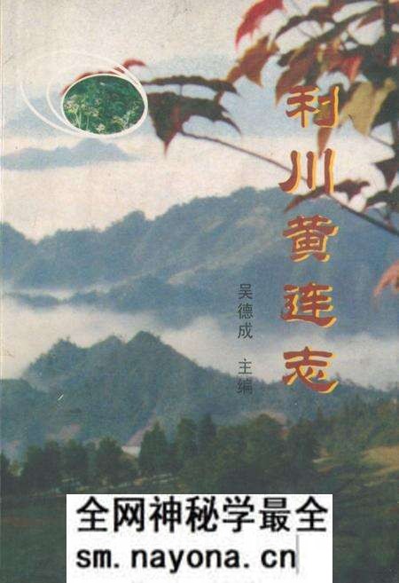 《利川黄连志》.pdf电子版_湖北省志预览图