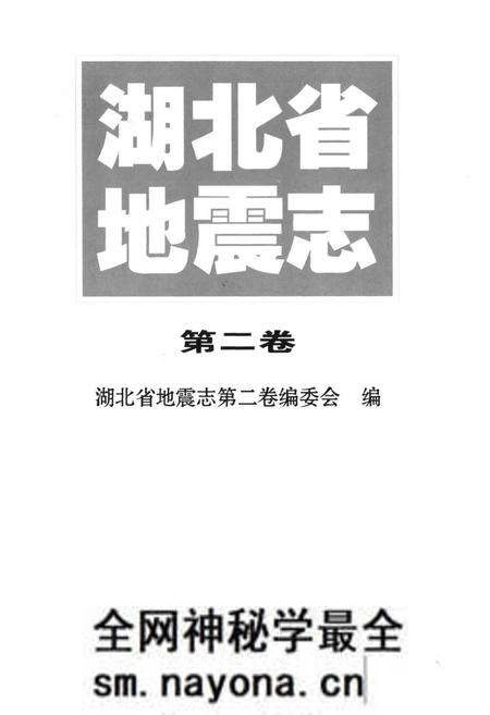 《《湖北省地震志(第二卷)》》.pdf电子版_湖北省志预览图1