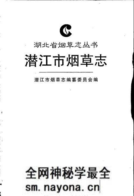 《潜江市烟草志》.pdf电子版_湖北省志预览图1