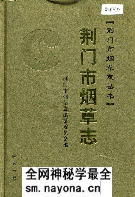 《荆门市烟草志》.pdf电子版_湖北省志预览图