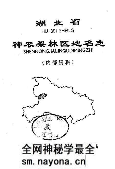 《湖北省神农架林区地名志》.pdf电子版_湖北省志预览图1 《湖北省神农架林区地名志》.pdf电子版_湖北省志预览图1
