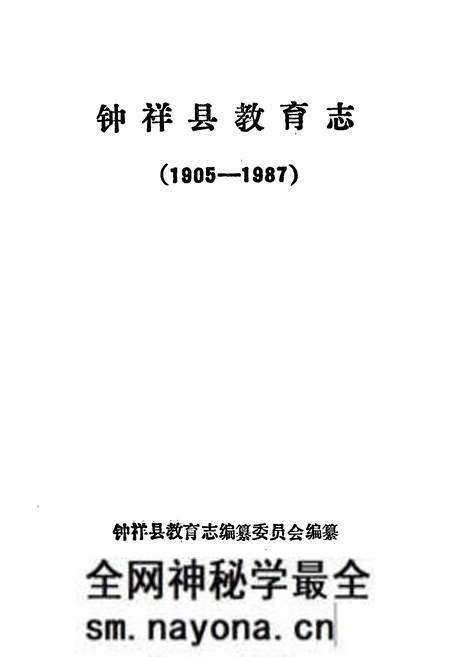 《钟祥县教育志(1905-1987)》.pdf电子版_湖北省志预览图1