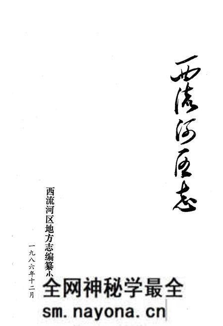 《《西流河区志》》.pdf电子版_湖北省志预览图1