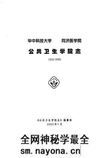 《公共卫生学院志(1953-2003)》.pdf电子版_湖北省志预览图1