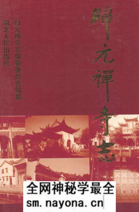 《《归元禅寺志》(上册)》.pdf电子版_湖北省志预览图 《《归元禅寺志》(上册)》.pdf电子版_湖北省志预览图