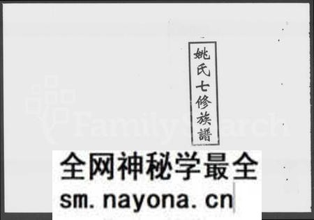 湖南姚氏族谱-姚氏七修族谱 [2卷,首4卷].pdf电子版预览图1