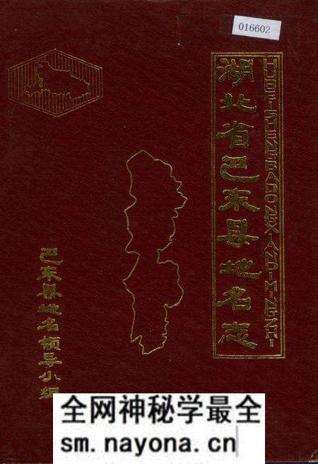 《湖北省巴东县地名志》.pdf电子版_湖北省志预览图 《湖北省巴东县地名志》.pdf电子版_湖北省志预览图