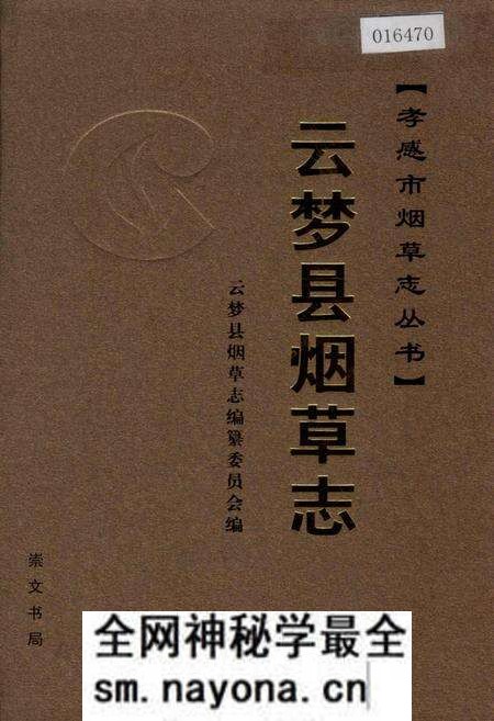 《云梦县烟草志》.pdf电子版_湖北省志预览图 《云梦县烟草志》.pdf电子版_湖北省志预览图