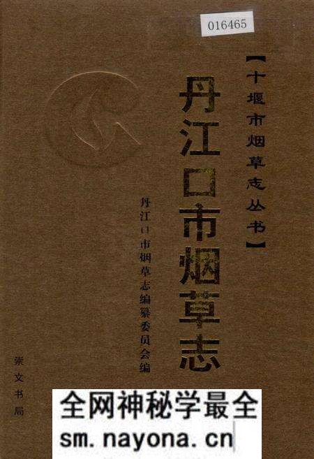 《丹江口市烟草志》.pdf电子版_湖北省志预览图 《丹江口市烟草志》.pdf电子版_湖北省志预览图
