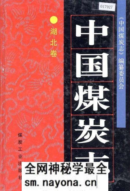 《中国煤炭志湖北卷》.pdf电子版_湖北省志预览图