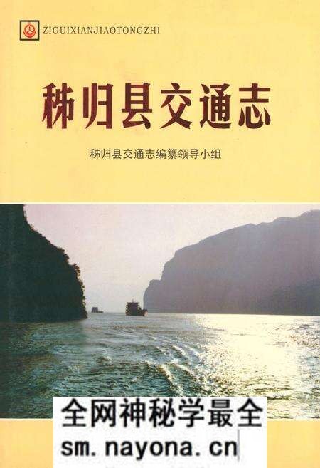 《秭归县交通志》.pdf电子版_湖北省志预览图 《秭归县交通志》.pdf电子版_湖北省志预览图