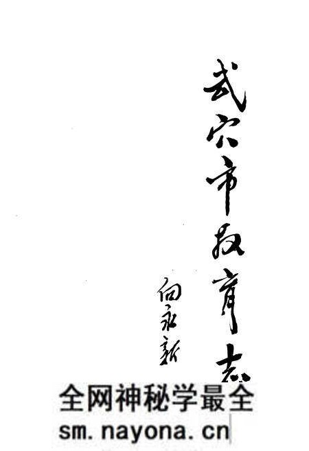 《武穴市教育志》.pdf电子版_湖北省志预览图1